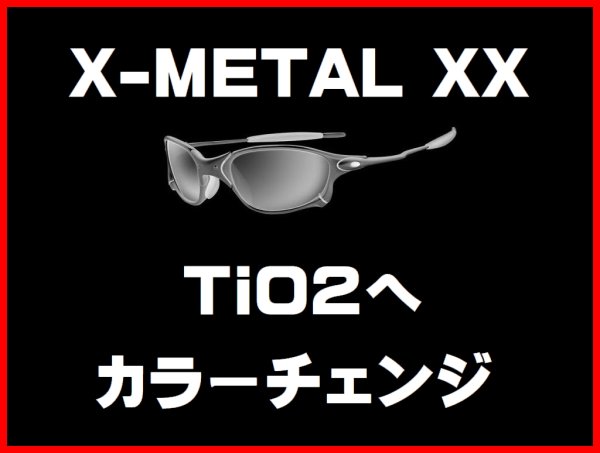 画像1: X-METAL XX　ノーズブリッジチューニング＆フレームカラーチェンジ TiO2