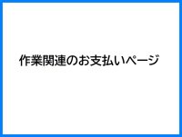 敷田様専用　作業関連のお支払いページ