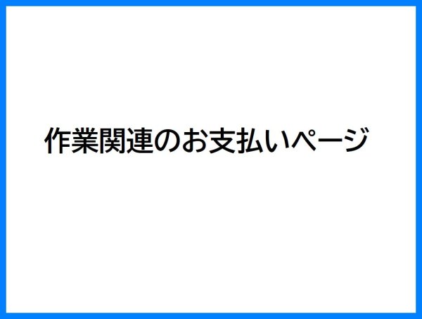 画像1: 敷田様専用　作業関連のお支払いページ