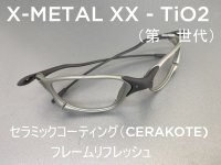 X-METAL XX　TiO2　第1世代 フレーム ノーズブリッジチューニング＆X-Metalスーパーリフレッシュ＆セラミックコーティング