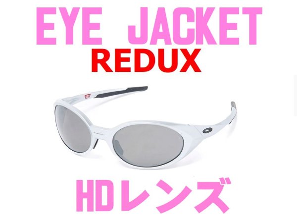 画像1: アイジャケット Redux HDレンズ