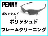 ペニー　ノーズブリッジチューニング＆ポリッシュドフレームクリーニング