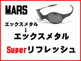 マーズ ノーズブリッジチューニング＆X-METALフレーム　スーパーリフレッシュ