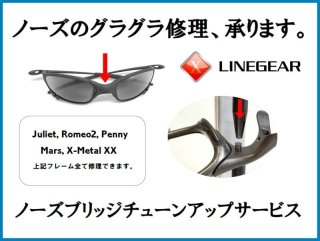 ノーズブリッジの修理 - LINEGEAR