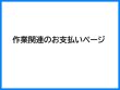 画像1: 敷田様専用　作業関連のお支払いページ (1)